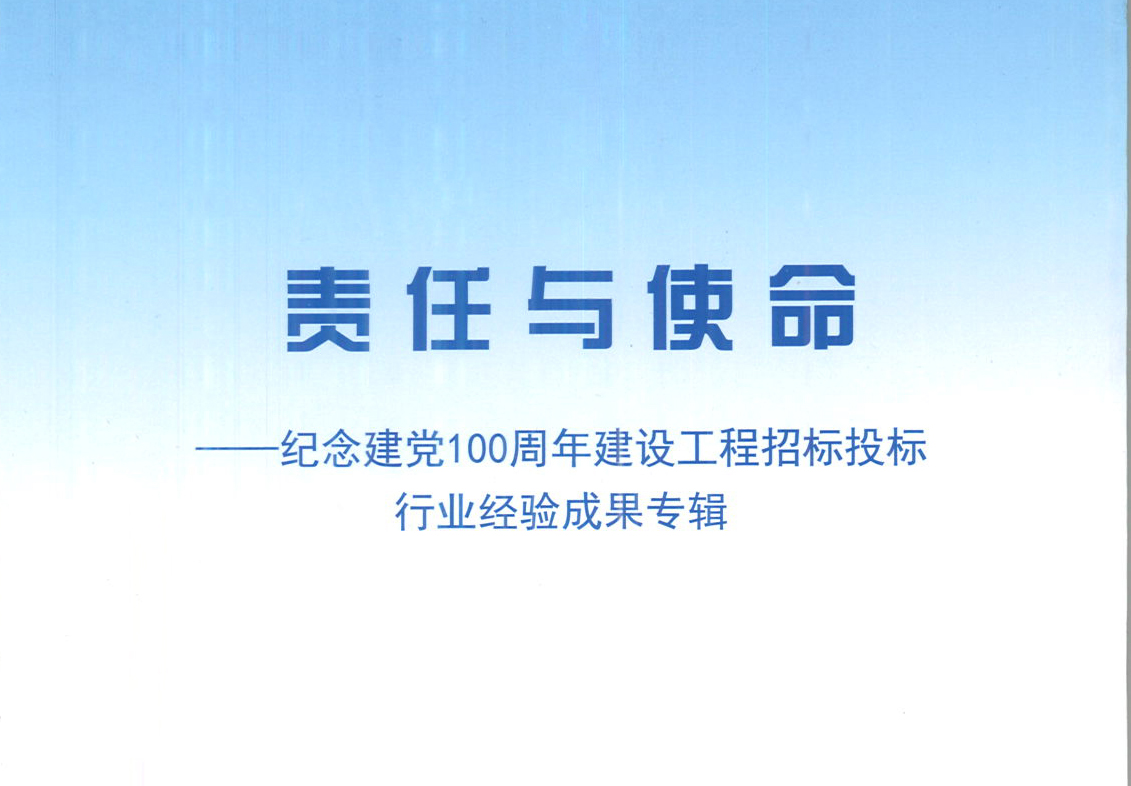 开云官方注册-开云（中国）
集团《强化政治意识，不断推进民营企业创新发展》经验成果，编入由中国土木工程学会建筑市场与招标投标研究分会开展的《责任与使命——纪念建党100周年建设工程招标投标行业经验成果专集》