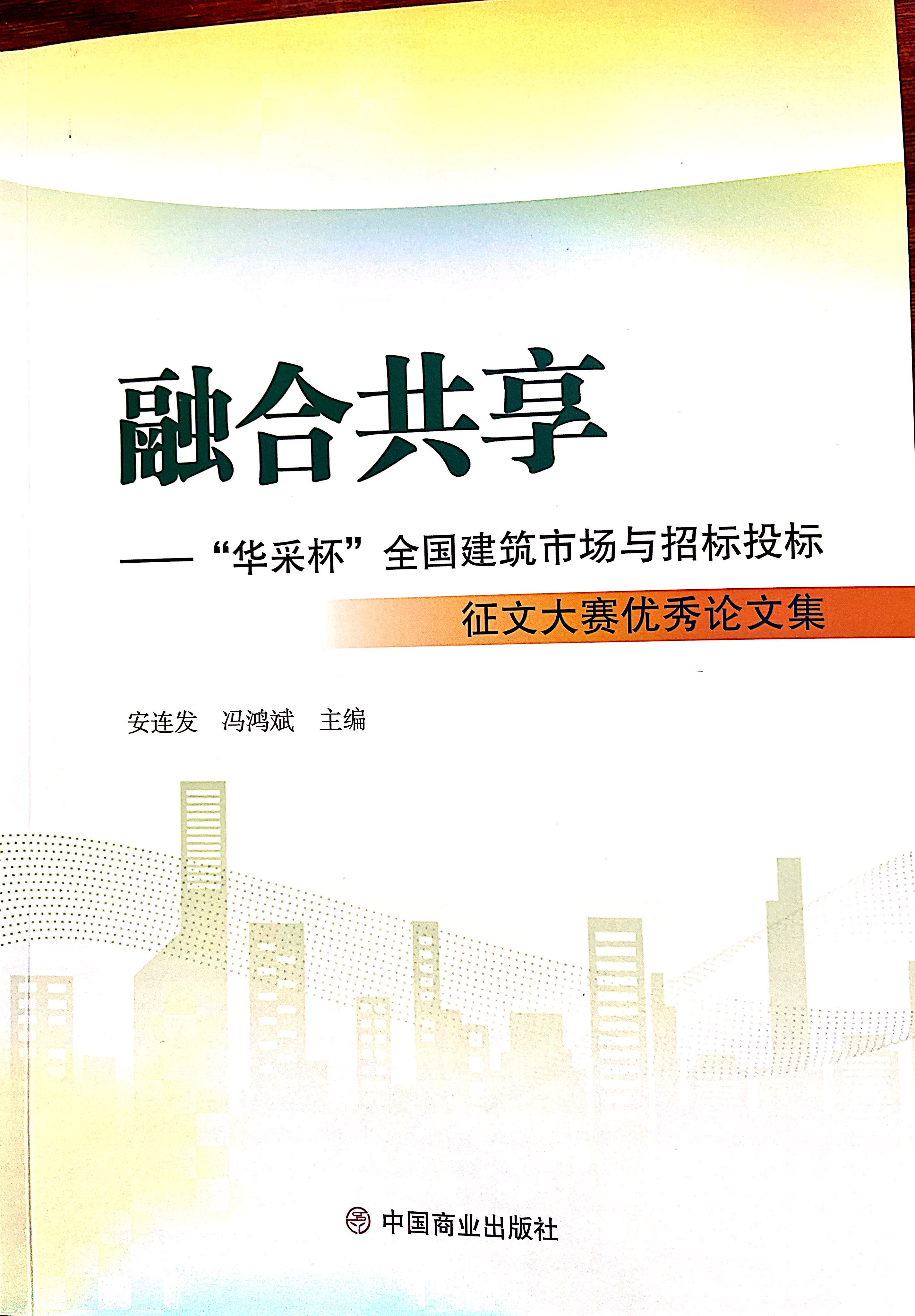 开云官方注册-开云（中国）
集团《全过程工程咨询各结算的服务目标和职责研究》编入中国商业出版社出版《融合共享——“开云官方注册-开云（中国）
杯”全国建筑市场与招标投标》征文大赛优秀论文集